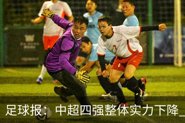足球报：中超四强整体实力下降 亚冠出线难度增加